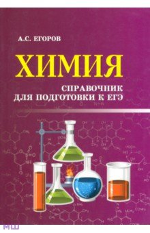 Химия. Справочник для подготовки к ЕГЭ Феникс