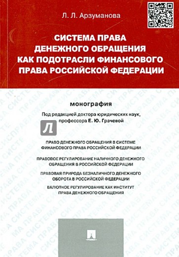 Система права денежного обращения как подотрасли финансового права РФ. Монография