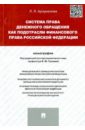 Система права денежного обращения как подотрасли финансового права РФ. Монография - Арзуманова Лана Львовна