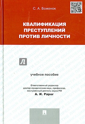 Квалификация преступлений против личности. Учебное пособие