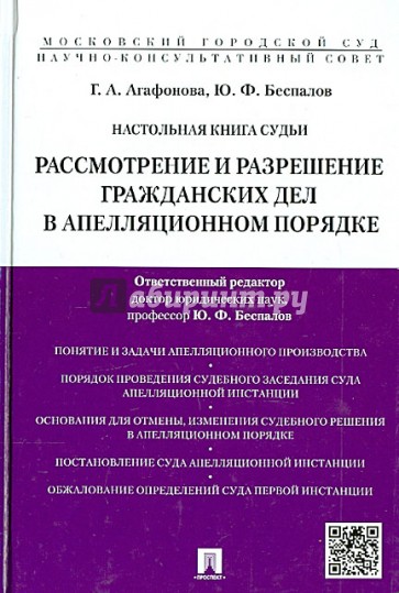 Настольная книга судьи. Рассмотрение и разрешение гражданских дел в апелляционном порядке