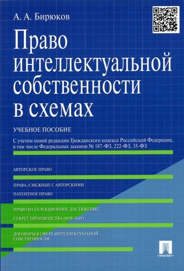 Право интеллектуальной собственности в схемах. Учебное пособие