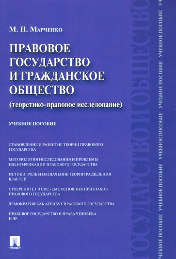 Правовое государство и гражданское общество. Теоретико-правовое исследование. Учебное пособие