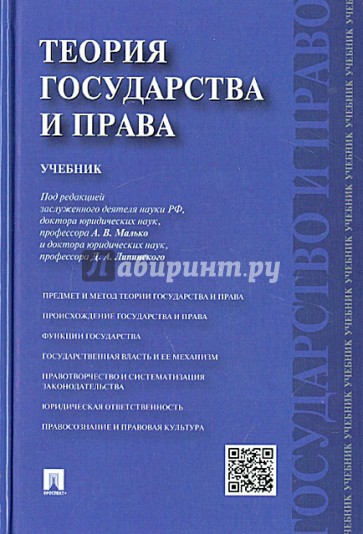 Теория государства и права. Учебник