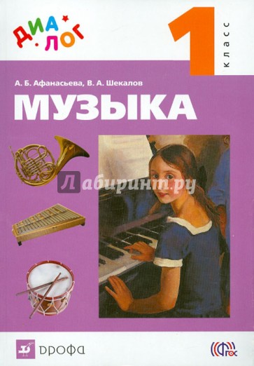 Музыка. 1 класс. Учебник (+CD)