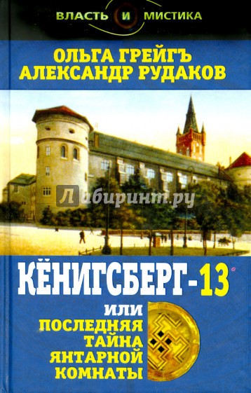 Кёнигсберг-13, или Последняя тайна янтарной комнаты