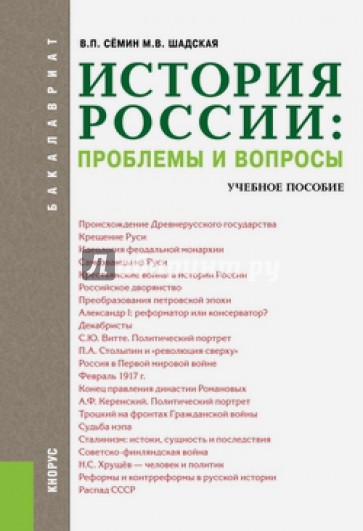 История России. Проблемы и вопросы. Учебное пособие для бакалавров