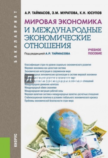 Мировая экономика и международные экономические отношения. Учебное пособие для бакалавров