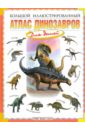 Большой иллюстрированный атлас динозавров - Габдуллин Руслан Рустемович