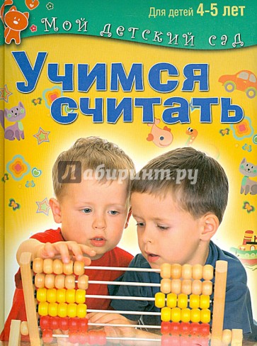 Учимся считать. Пособие для занятий с детьми 4-5 лет