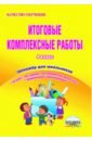 Маричева Светлана Анатольевна Итоговые комплексные работы. 4 класс. Тетрадь для обучающихся. ФГОС маричева светлана анатольевна итоговые комплексные работы 4 класс методическое пособие фгос cd