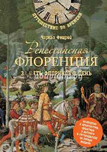 Ренессансная Флоренция за пять флоринов в день