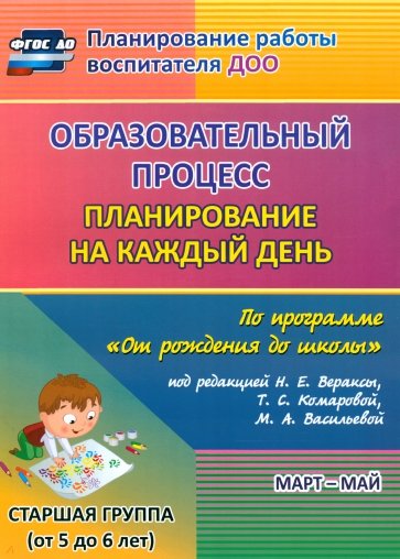 Образ. процесс. План. на кажд.день по прогр. "От рождения до школы" под ред. Вераксы Н.Е. ФГОС ДО