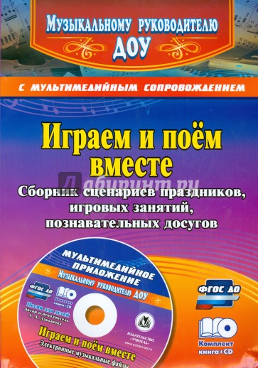 Играем и поём вместе. Сборник сценариев праздников, игровых занятий, познават. досугов (+CD) ФГОС ДО