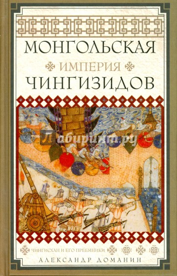 Монгольская империя Чингизидов. Чингисхан и его приемники