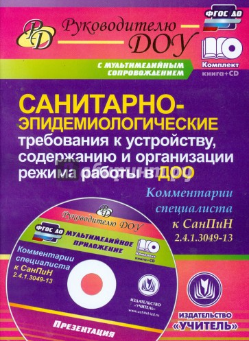 Санитарно-эпидемиологические требования к устройству, содержанию и орг. режима работы в ДОО (+CD)