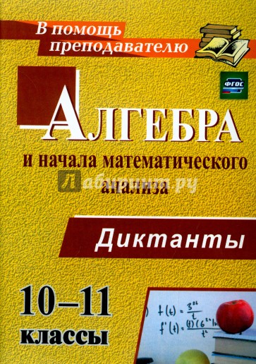 Алгебра и начала математического анализа. 10-11 классы. Диктанты. ФГОС