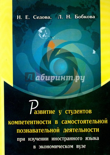 Развитие у студентов компетентности в самостоятельной познавательной деятельности