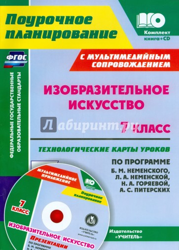 Изобразительное искусство. 7 класс. Технологические карты по программе Б.М. Неменского + CD. ФГОС