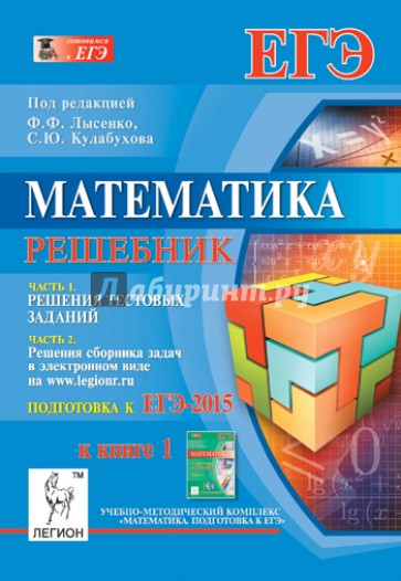 Математика. Решебник. Подготовка к ЕГЭ-2015. Книга 1