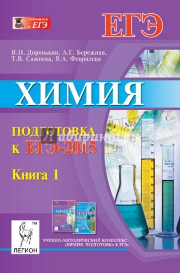 Химия. Подготовка к ЕГЭ-2015. Книга 1