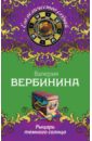 Рыцарь темного солнца - Вербинина Валерия