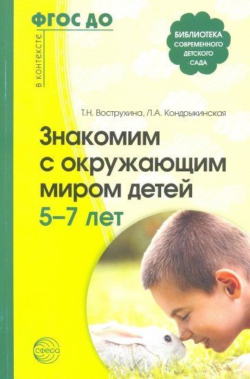 Знакомим с окружающим миром детей 5-7 лет