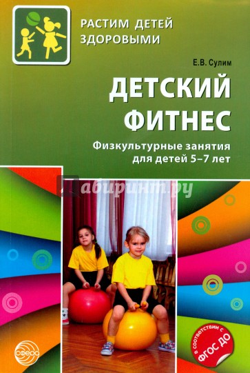 Детский фитнес. Физкультурные занятия для детей 5-7 лет