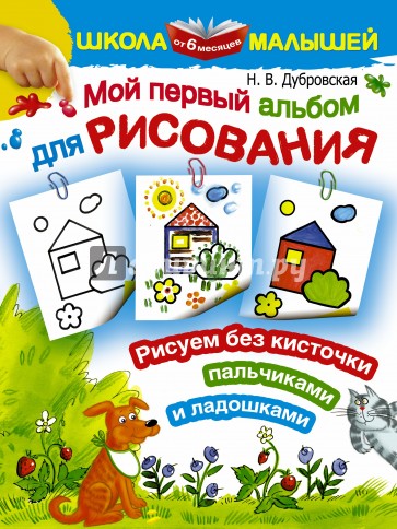 Мой первый альбом для рисования от 6 месяцев. Рисуем без кисточки пальчиками и ладошками