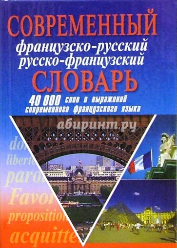 Современный французско-русский русско-французский словарь: 40 000 слов