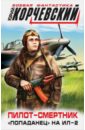 обложка электронной книги Пилот-смертник. «Попаданец» на Ил-2