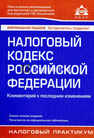 Налоговый кодекс Российской Федерации. Комментарий к последним изменениям