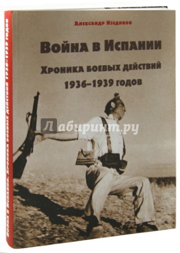 Война в Испании. Хроника боевых действий 1936-1939 годов