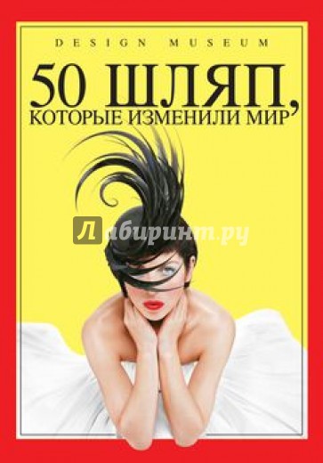 50 шляп, которые изменили мир