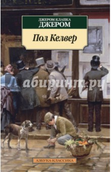 Обложка книги Пол Келвер, Джером Джером Клапка