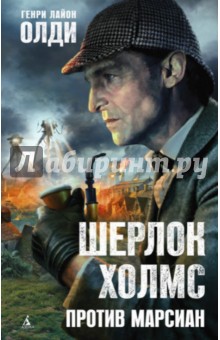 Обложка книги Шерлок Холмс против марсиан, Олди Генри Лайон