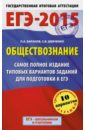 ЕГЭ-2015. Обществознание. Самое полное издание типовых вариантов заданий - Баранов Петр Анатольевич, Шевченко Сергей Владимирович