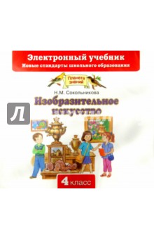 Изобразительное искусство. 4 класс (CD). Сокольникова Наталья Михайловна