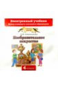 Сокольникова Наталья Михайловна Изобразительное искусство. 4 класс (CD)