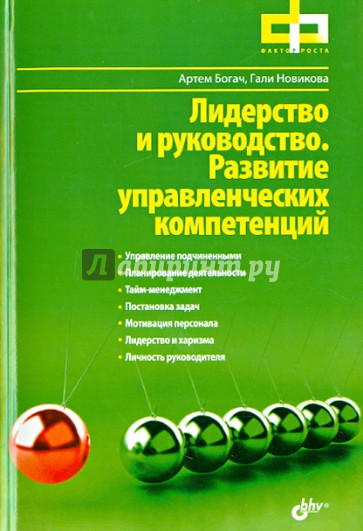 Лидерство и руководство. Развитие управленческих компетенций