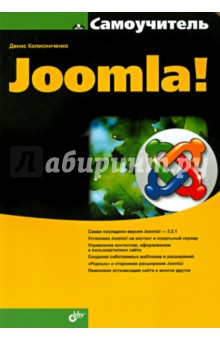 Обложка книги Самоучитель Joomla!, Колисниченко Денис Николаевич