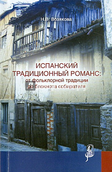 Испанский традиционный романс: от фольклор. традиции до блокнота собирателя