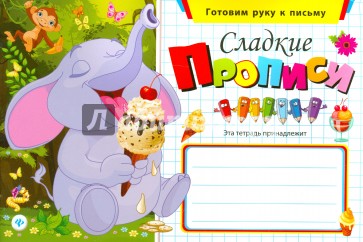 Сладкие прописи