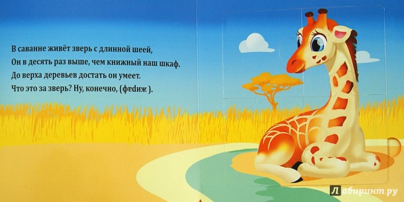 Иллюстрация 1 из 10 для В саванне: книжка-пазл - Светлана Гаврилова | Лабиринт - книги. Источник: Лабиринт