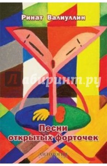Обложка книги Песни открытых форточек, Валиуллин Ринат Рифович