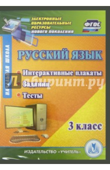 Русский язык 3 класс. Интерактивные плакаты, задания, тесты (CD).