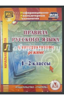 Правила русского языка в интерактивном режиме. 1-2 классы (CD).