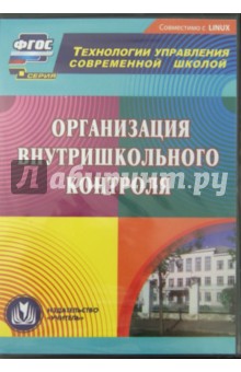 Организация внутришкольного контроля (CD).