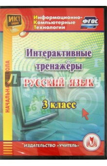 CD. Русский язык. 3 класс. Интерактивные тренажеры. ФГОС