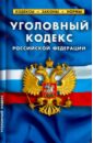Уголовный кодекс Российской Федерации по состоянию на 5 октября 2014 года уголовный кодекс российской федерации по состоянию на 1 марта 2023 г